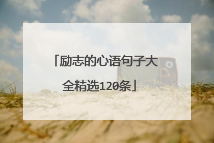 励志的心语句子大全精选120条