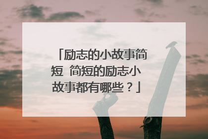 励志的小故事简短 简短的励志小故事都有哪些?