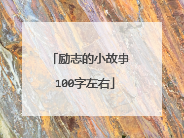 励志的小故事100字左右