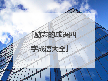 励志的成语四字成语大全