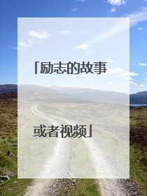 励志的故事或者视频