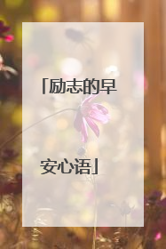 励志的早安心语