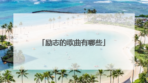 励志的歌曲有哪些