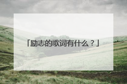 励志的歌词有什么?