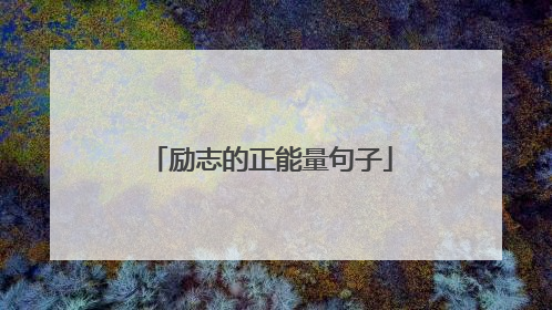 励志的正能量句子