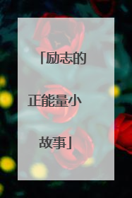 励志的正能量小故事