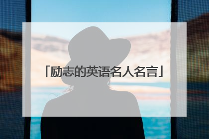 励志的英语名人名言
