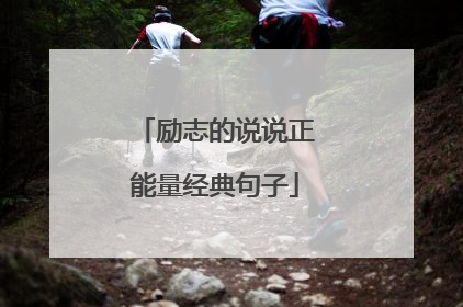 励志的说说正能量经典句子
