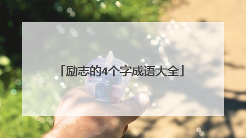 励志的4个字成语大全