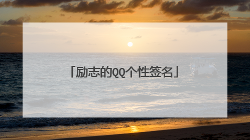 励志的QQ个性签名