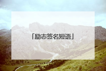 励志签名短语
