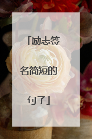 励志签名简短的句子