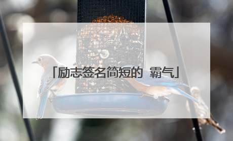 励志签名简短的 霸气