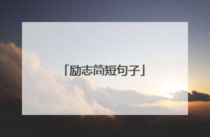 励志简短句子
