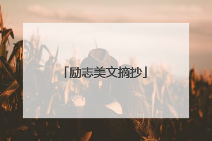励志美文摘抄