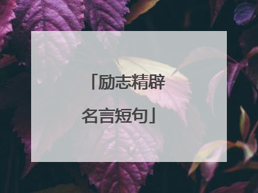 励志精辟名言短句