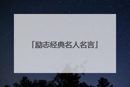 励志经典名人名言