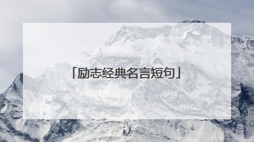 励志经典名言短句