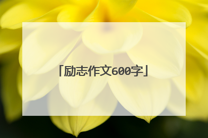 励志作文600字