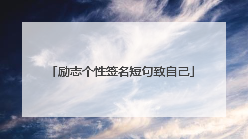 励志个性签名短句致自己