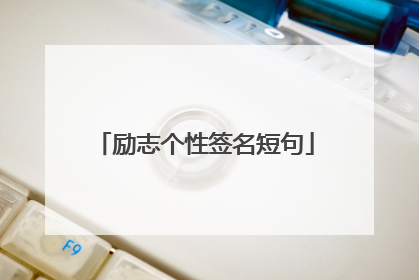 励志个性签名短句