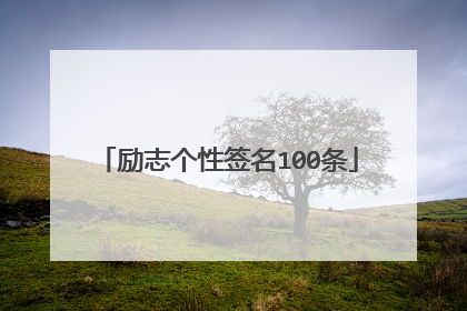 励志个性签名100条