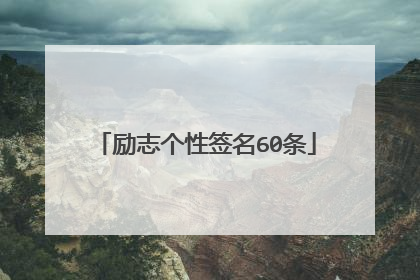 励志个性签名60条