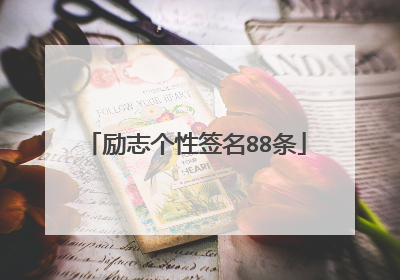 励志个性签名88条