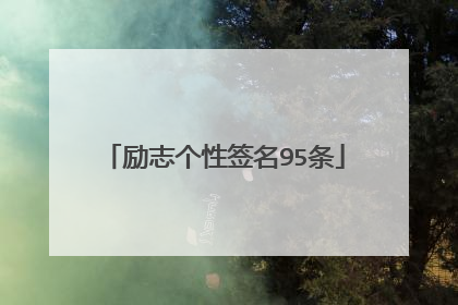 励志个性签名95条