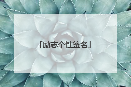 励志个性签名