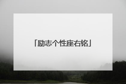 励志个性座右铭
