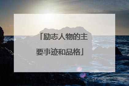励志人物的主要事迹和品格