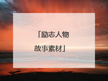励志人物故事素材