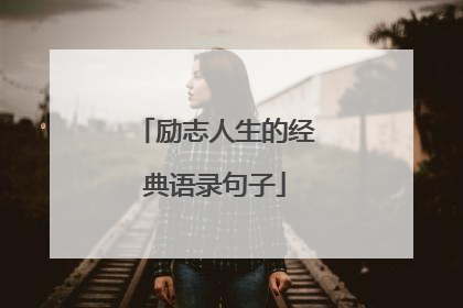 励志人生的经典语录句子