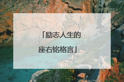 励志人生的座右铭格言