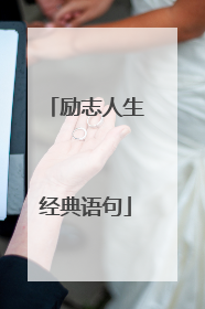 励志人生经典语句