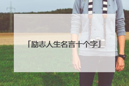 励志人生名言十个字