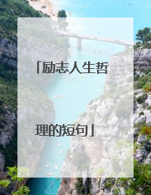 励志人生哲理的短句