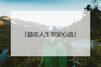 励志人生早安心语