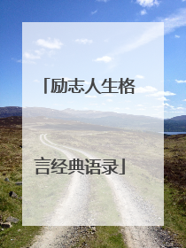 励志人生格言经典语录