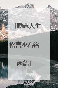 励志人生格言座右铭两篇
