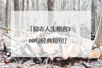 励志人生格言100句经典短句