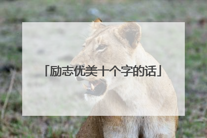 励志优美十个字的话