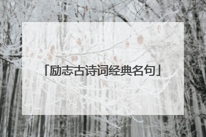 励志古诗词经典名句