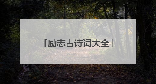 励志古诗词大全
