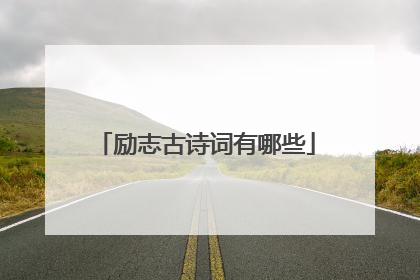 励志古诗词有哪些