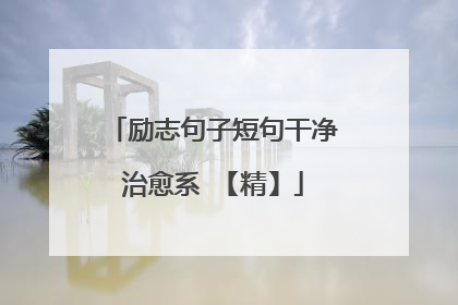 励志句子短句干净治愈系 【精】