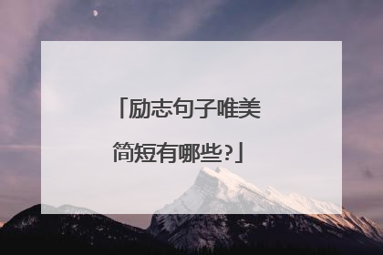 励志句子唯美简短有哪些?