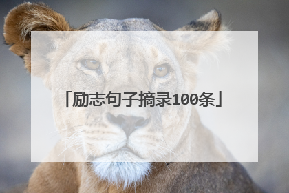 励志句子摘录100条