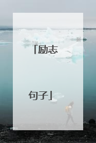 励志句子